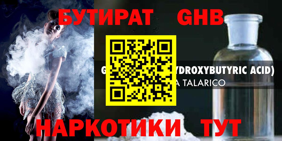 Бутират 1.4BDO Набережные Челны